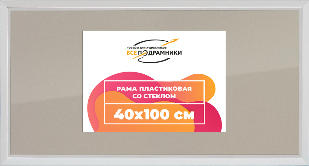 Рамка 40x100 для постера и фотографий RPS0772854-03(DL)