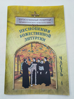 № 140 Песнопения Божественной литургии : в 2 ч. : ч. 1. Богослужебный репертуар четырехголосного мужского хора , вып. 3