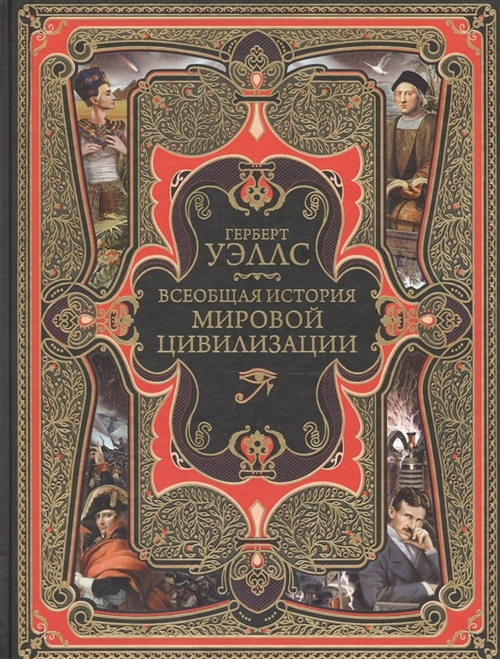 Всеобщая история мировой цивилизации, изд.: Эксмо, авт.: Уэллс Г., серия.: Подарочные издания. Всеобщая история (новое оформление)