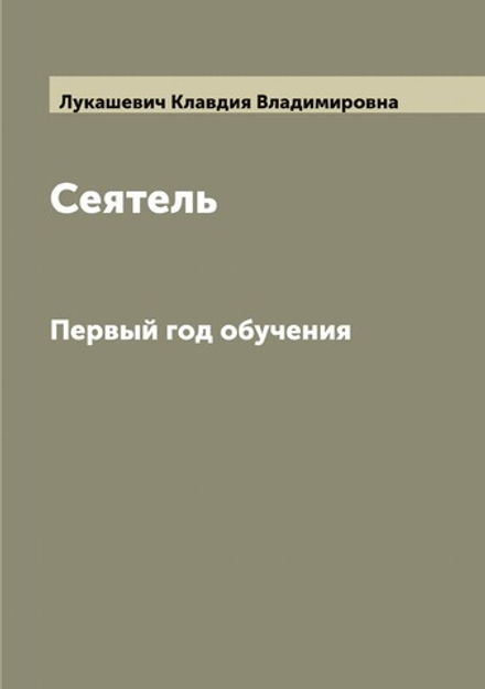 Сеятель. Первый год обучения | Лукашевич Клавдия Владимировна