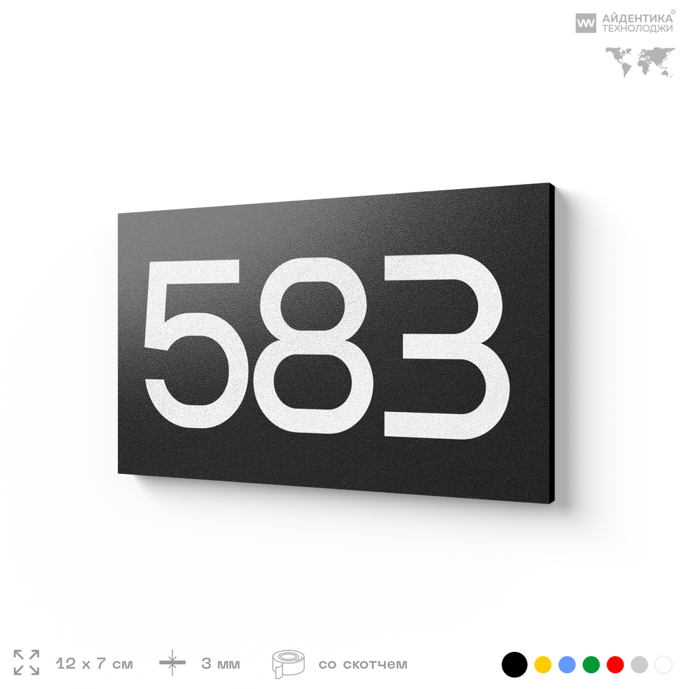 Номер на дверь 583, табличка на дверь для офиса, квартиры, кабинета, аудитории, склада, черная 120х70 мм, Айдентика Технолоджи