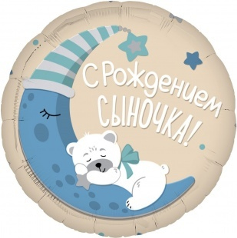Шар (19""/48 см) Круг, С Рождением Сыночка!, 1 шт. В43