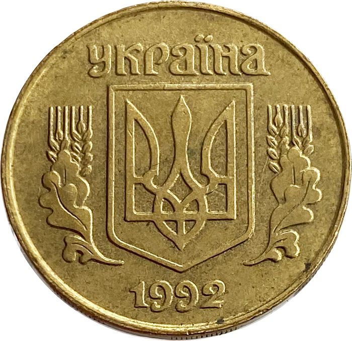 25 копеек 1992 Украина XF