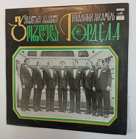 Винтажная виниловая пластинка LP Мужской Вокальный Ансамбль Гордела Грузинские Народные Песни (СССР 1975)