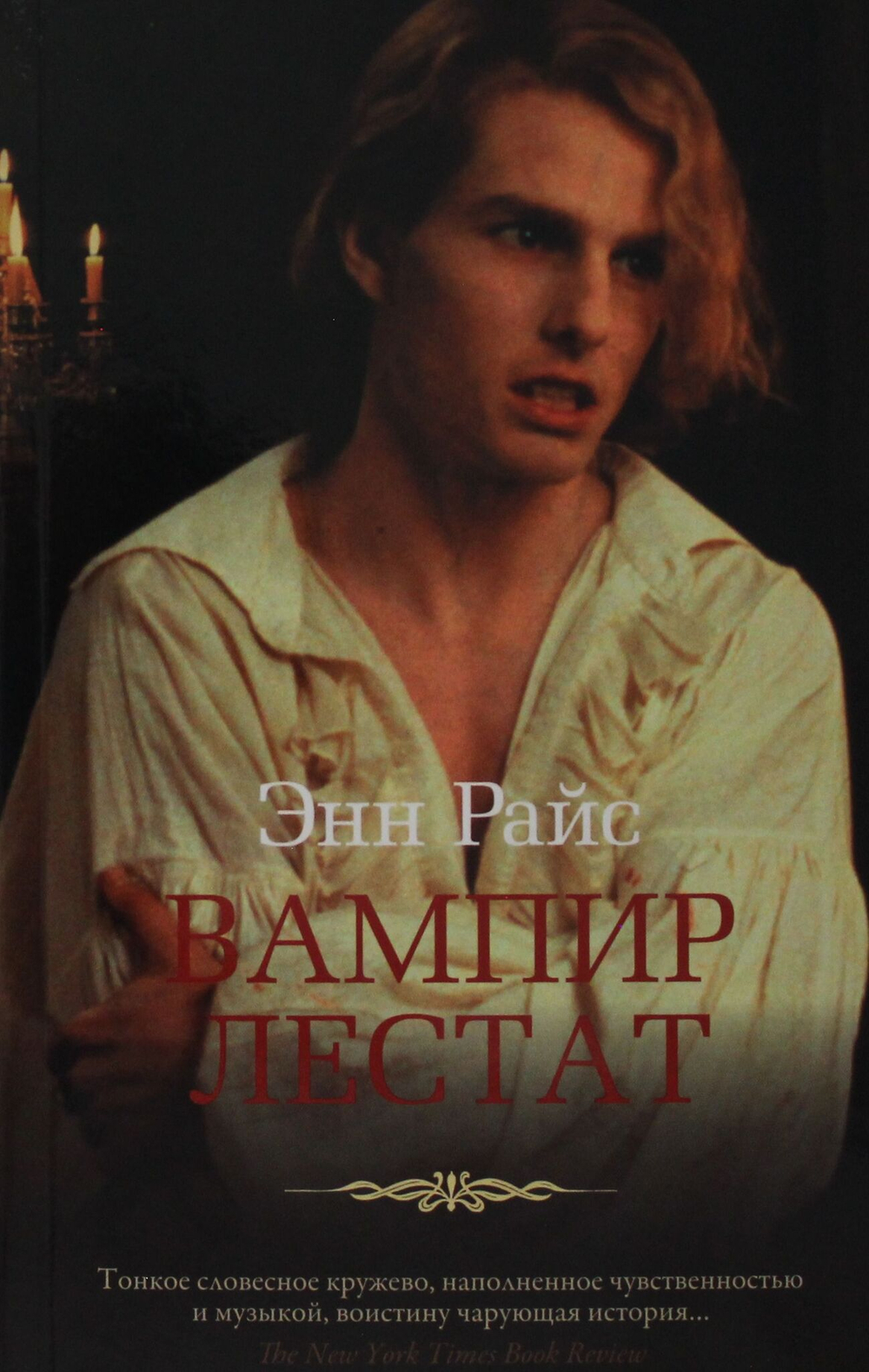 Вампир Лестат