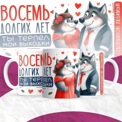 Кружка Восемь долгих лет ты терпел мои выходки