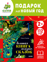 Большая сказочная серия. Большая книга полезных сказок