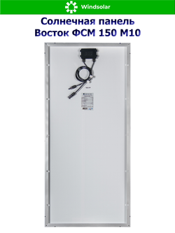 Солнечная панель Восток ФСМ 150 М10 (150Вт)