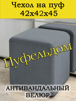 Чехол 42х42х45 на пуфик квадратный