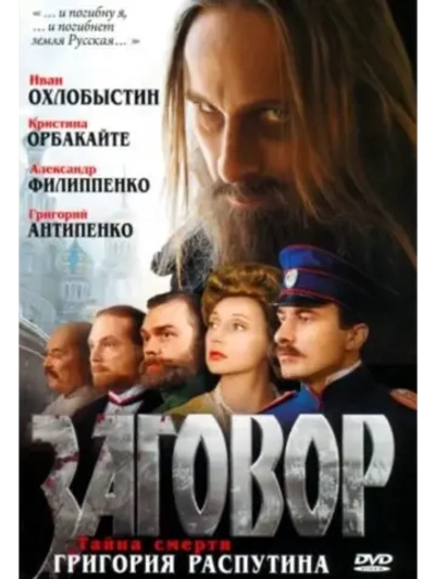 Заговор (2007) (DVD-R)