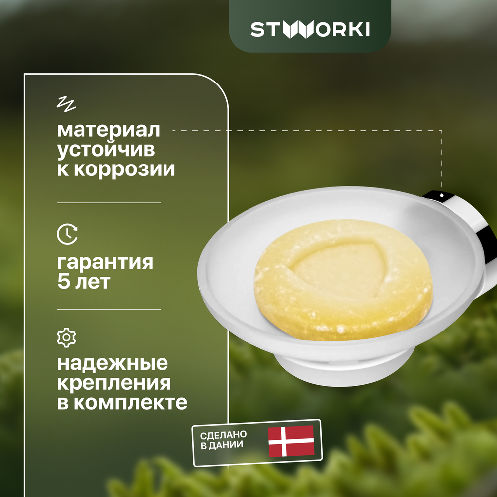 Мыльница STWORKI Дублин HADB34200 настенная, стеклянная, хром