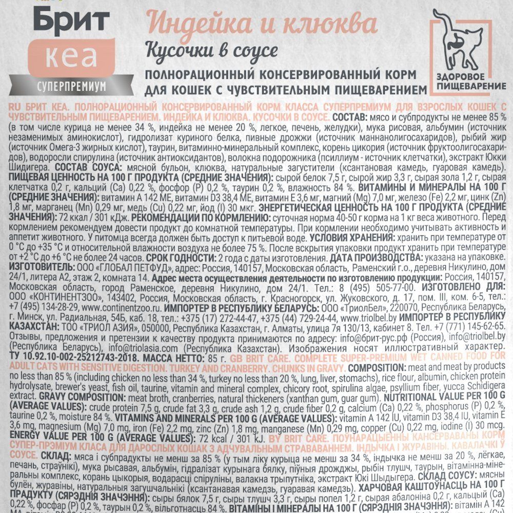 Пауч Brit Care для взрослых кошек с чувствительным пищеварением с индейкой и клюквой, кусочки в соусе Пауч Brit Care для взрослых кошек с чувствительным пищеварением с индейкой и клюквой, кусочки в соусе