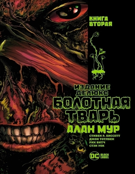 Комикс Болотная Тварь. Том 2