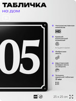 Адресная табличка с номером дома 105, на фасад и забор, черная, 25х25 см, Айдентика Технолоджи
