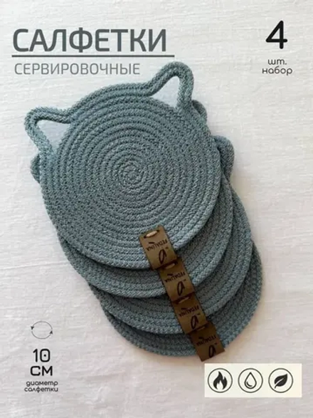 Салфетки сервировочные на стол 10 см - Кошка (4шт.)