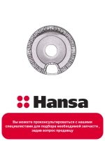 Горелка - рассекатель (малая) для газовых плит Hansa 8023672
