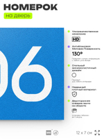 Номер на дверь 906, табличка на дверь для офиса, квартиры, кабинета, аудитории, склада, голубая 120х70 мм, Айдентика Технолоджи