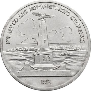 1 рубль 1987 «Памятник М.И. Кутузову (Бородино, Обелиск)»