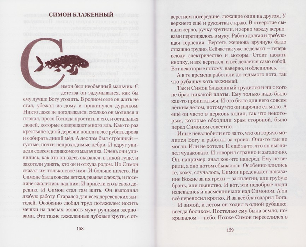 Бисер небесный. Рассказы о святых для детей. Александр Худошин