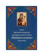 Канон Пресвятой Богородице чудотворныя ради Ея иконы "Избавительница"