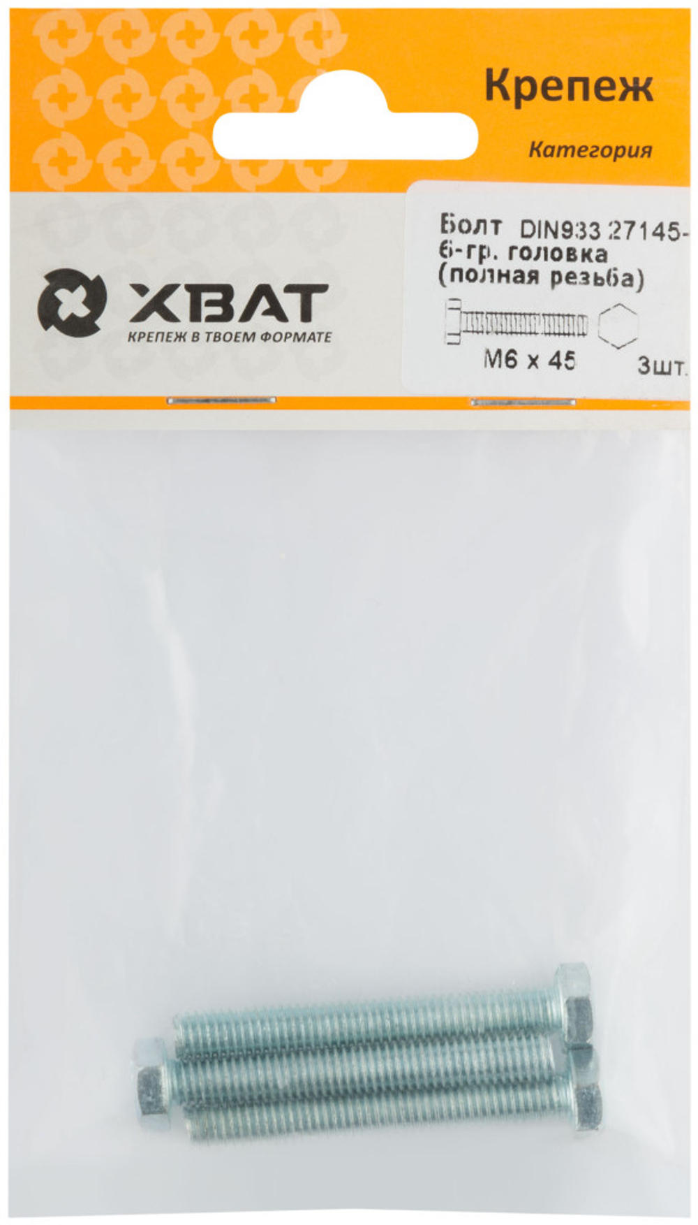 Болт 6-гранная головка (полная резьба) DIN933 М6 х 45 (фасовка 3 шт.)