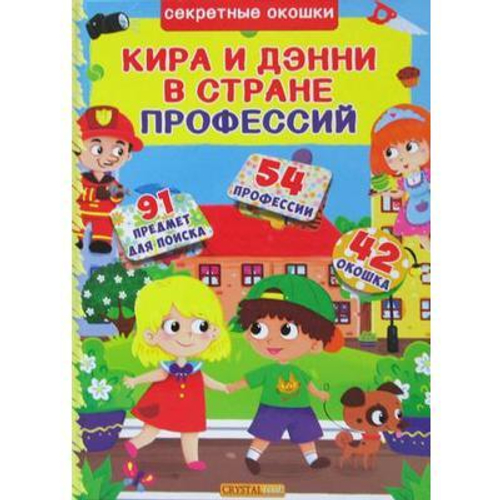 Книжка с окошками. Кира и Дени в стране профессий И