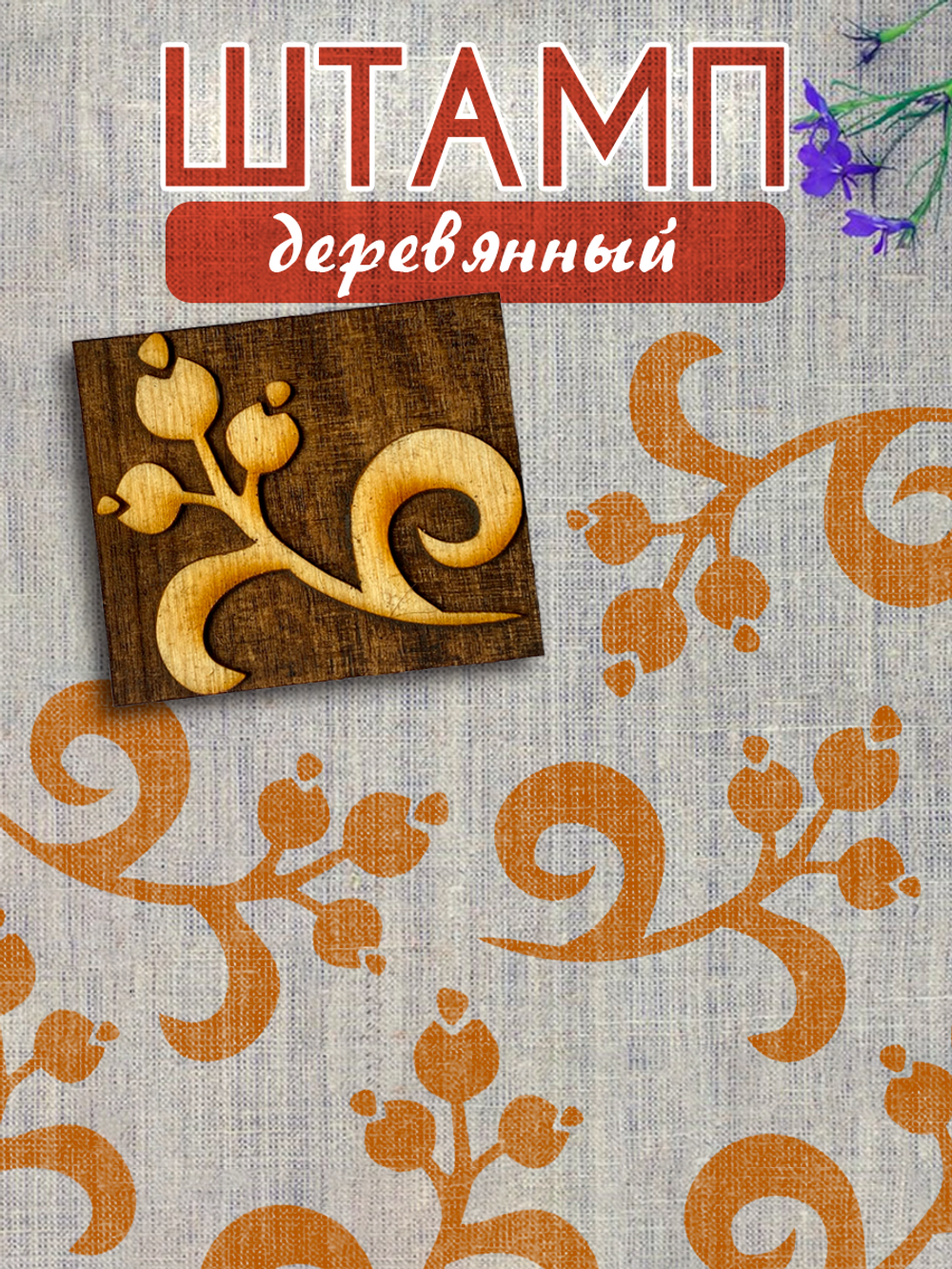 Деревянный штамп 448