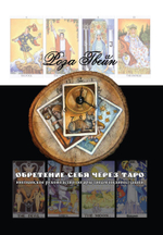 Обретение себя через Таро: юнгианское руководство по архетипам индивидуации (PDF)