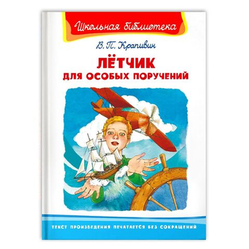 Крапивин В.П. Лётчик для особых поручений