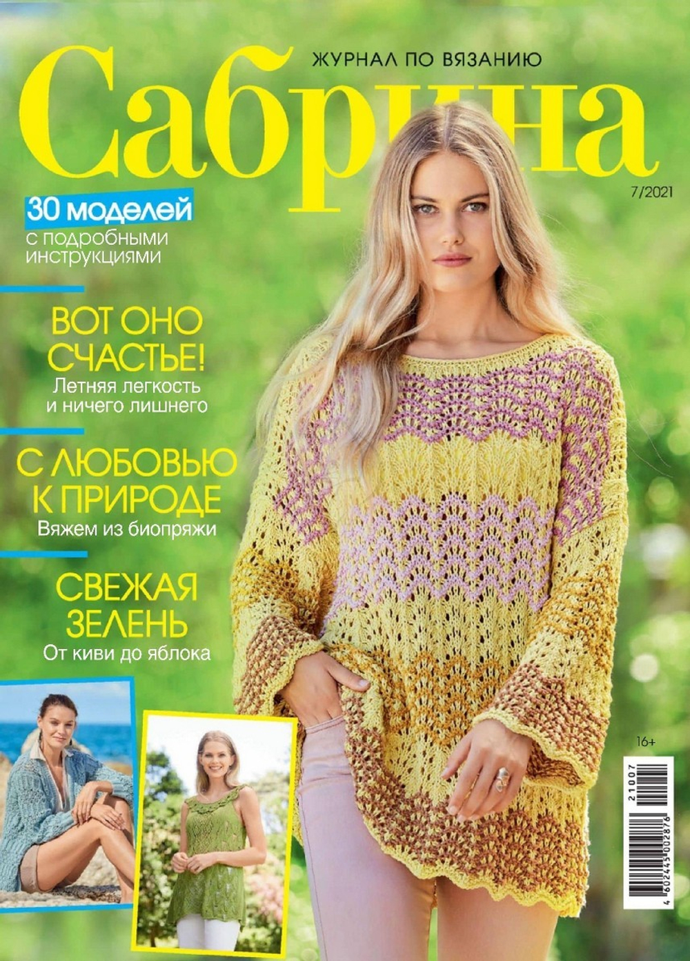 Журнал Сабрина 07/2021