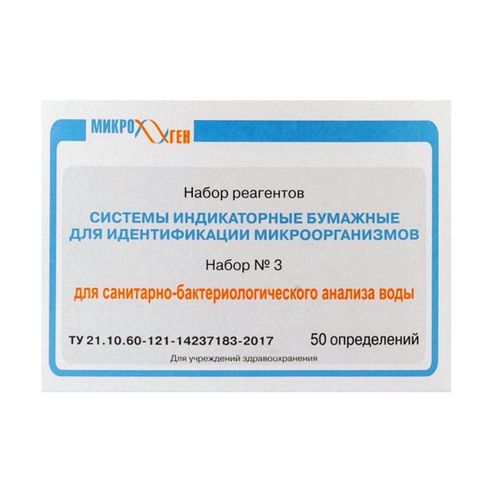 СИБ №3 для санитарно-бактериологического анализа воды титрационным методом 2 теста 50 анализов