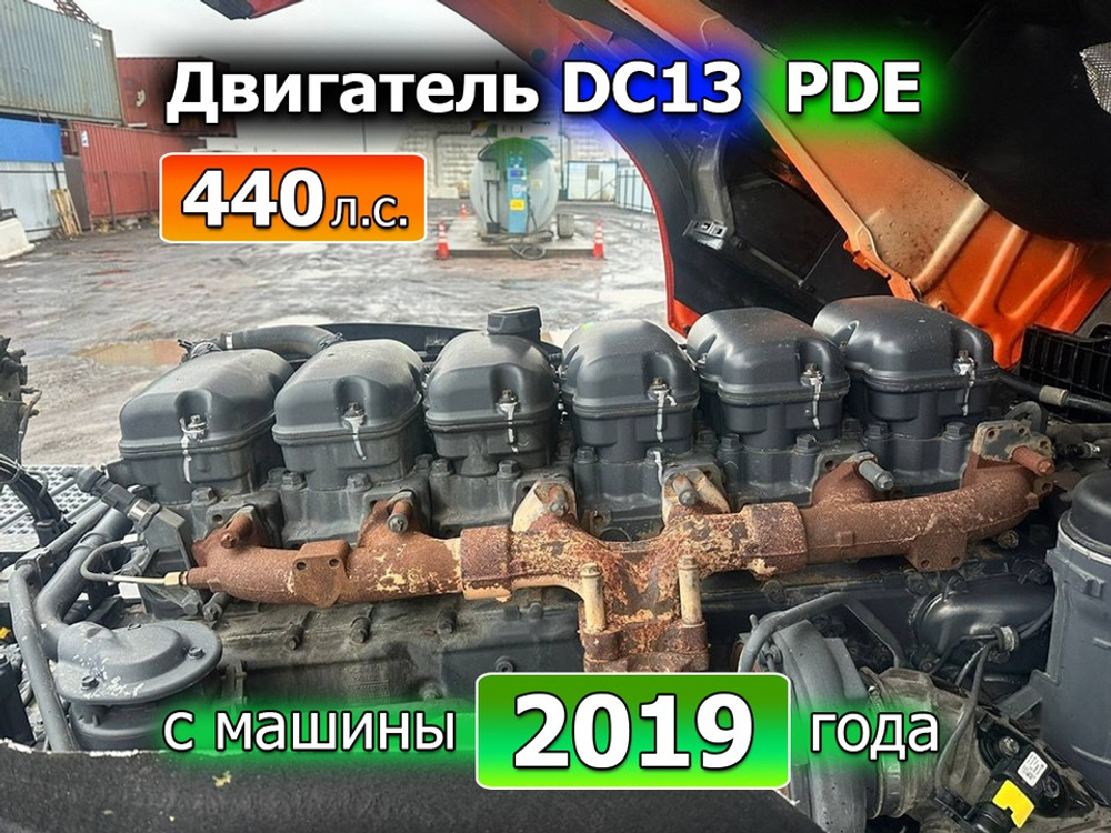 Двигатель в сборе DC13 153/440 PDE 440 л.с.