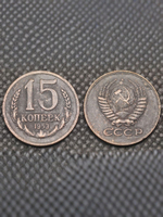 15 копеек 1953 года Проба СССР Копия пробной советской монеты медь патина