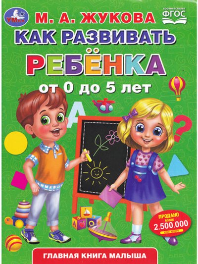 Как развивать ребенка от 0 до 5 лет