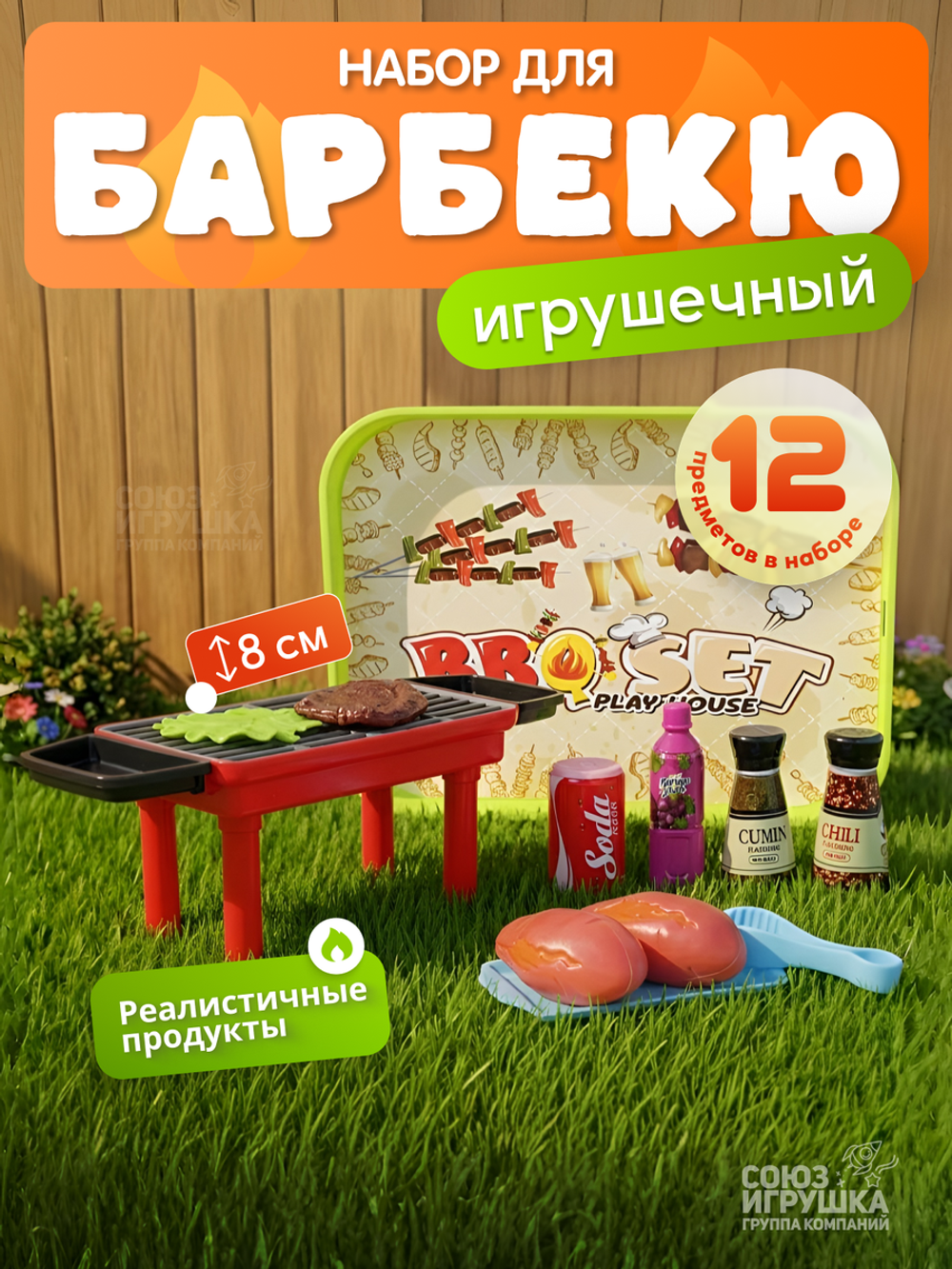 Игровой модуль "Барбекю" с продуктами, пакет QX1015-412