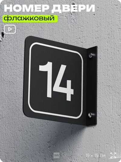 Табличка флажковая с номером 14 на дверь квартиры, для офиса, кабинета, аудитории, склада, черная двустороняя 19х19 см, Айдентика Технолоджи