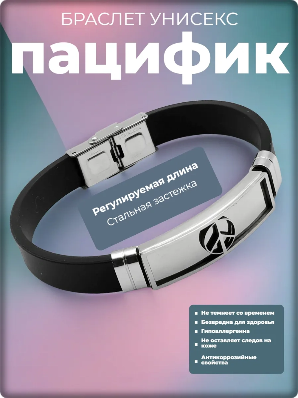 Браслет "Пацифик" силиконовый, стальные вставки.