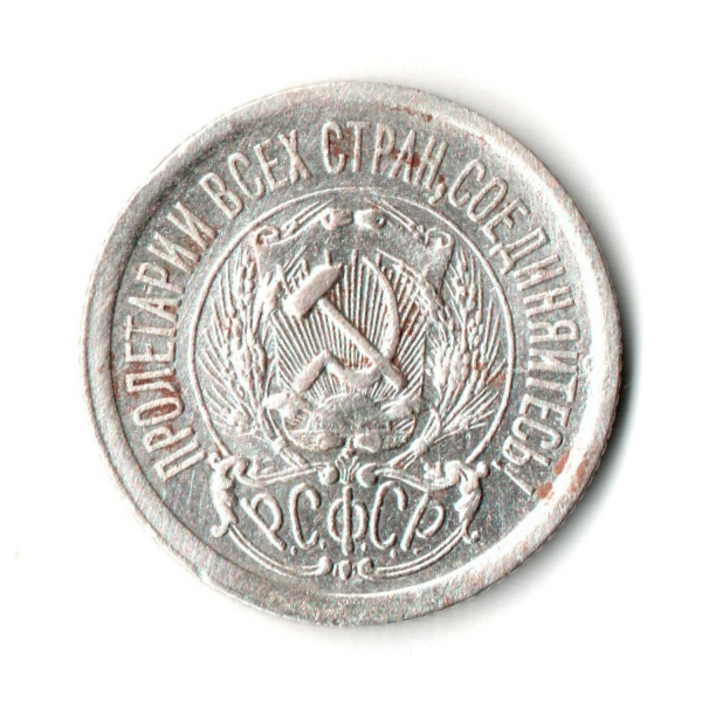 15 копеек 1923 г. Ранние советы XF