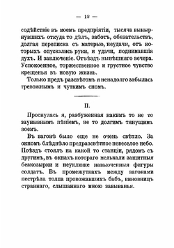 Дневник сестры милосердия. На передовых позициях 1914-1915 гг. | Захарова Лидия