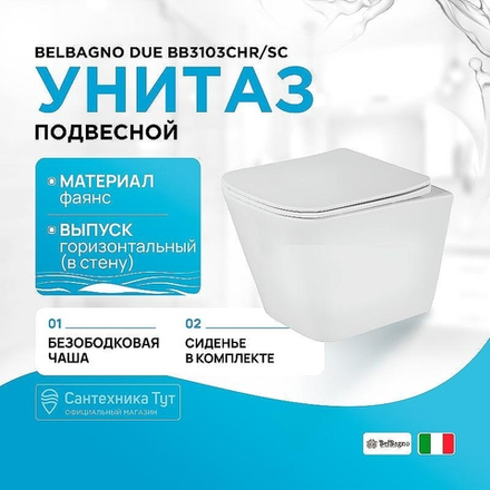Унитаз подвесной BelBagno Due BB3103CHR/SC с сиденьем Микролифт