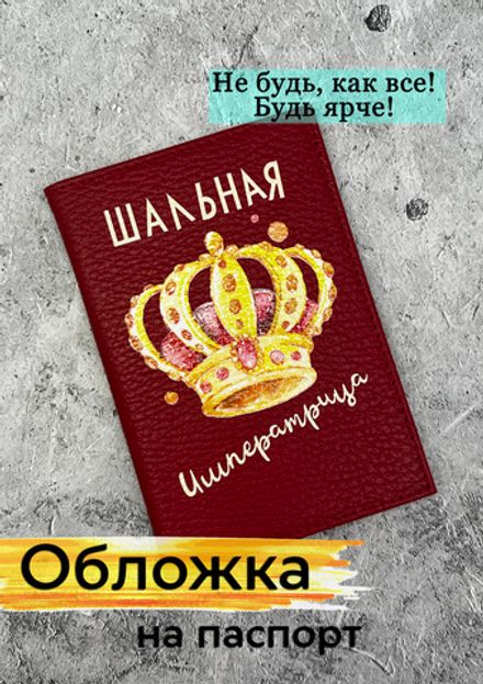 Обложка на паспорт "Шальная императрица"
