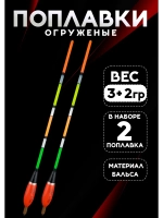 Поплавки огруженые для рыбалки летние 3+2 гр из бальсы