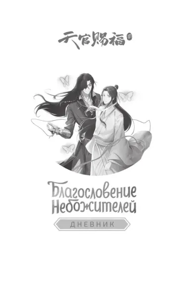 Благословение небожителей. Дневник надежды