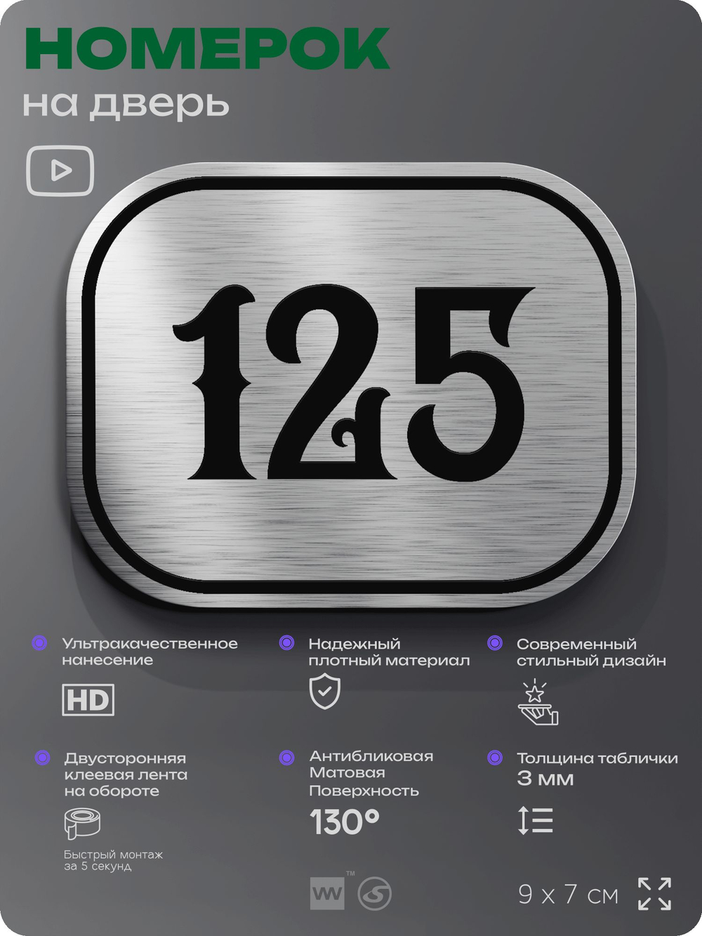 Номерок на дверь квартиры 125, для кабинета, офиса, шильдик 9 х 7 см, серебристый, Айдентика Технолоджи
