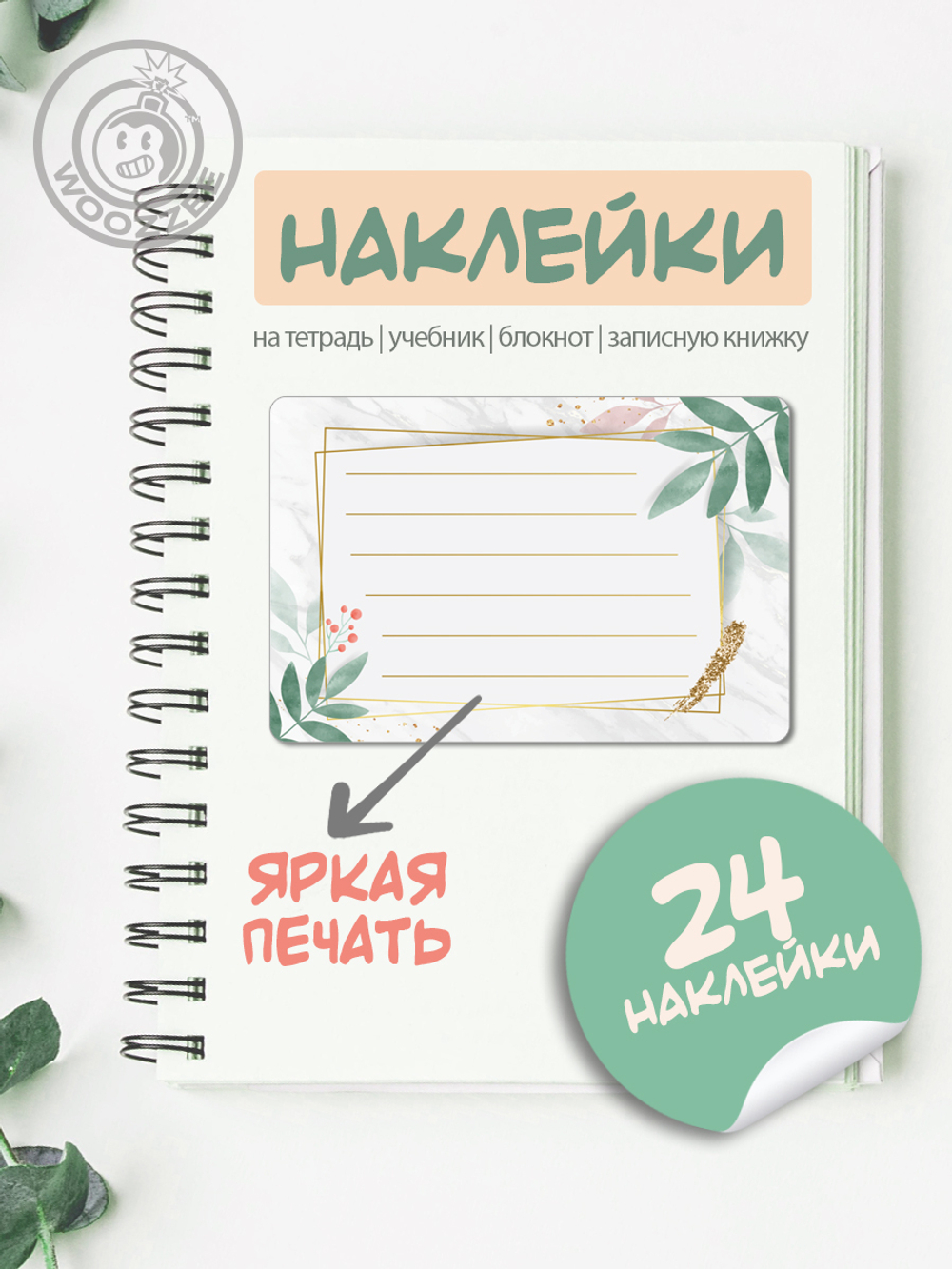 Наклейки на тетрадь и учебник "Весеннее утро"