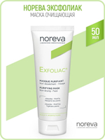 Норева Эксфолиак Маска очищающая для лица Noreva Exfoliac Deep cleansing mask 50 мл