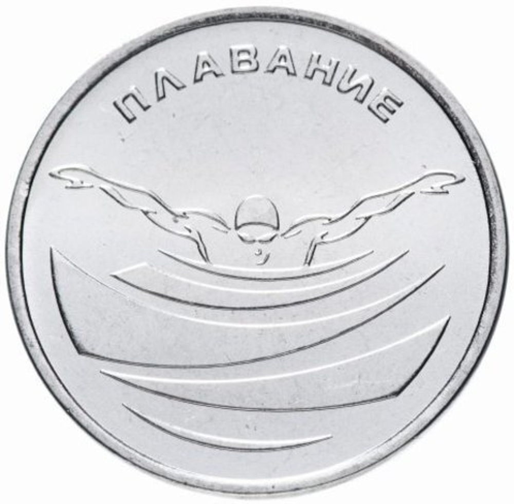 1 рубль 2019 г. Плавание. Серия: Спорт. Приднестровье. ПМР. UNC
