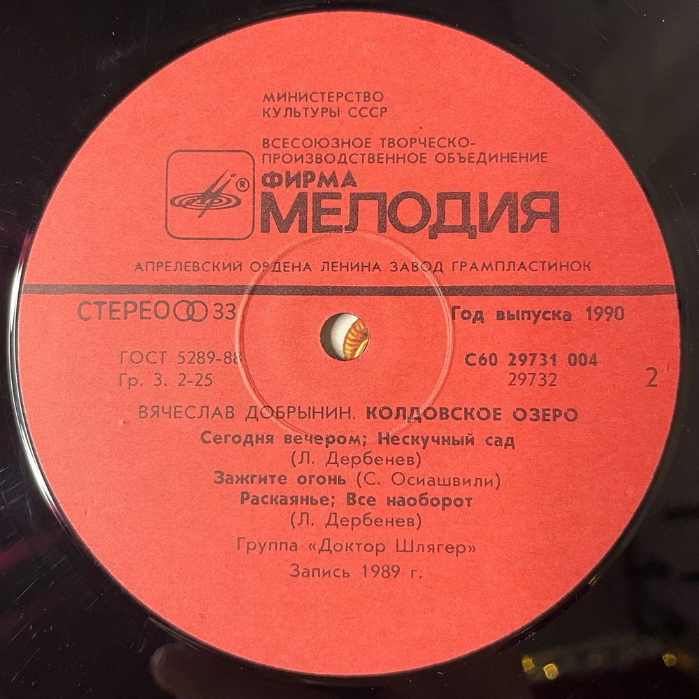 Винтажная виниловая пластинка LP Вячеслав Добрынин Колдовское Озеро (СССР 1990)