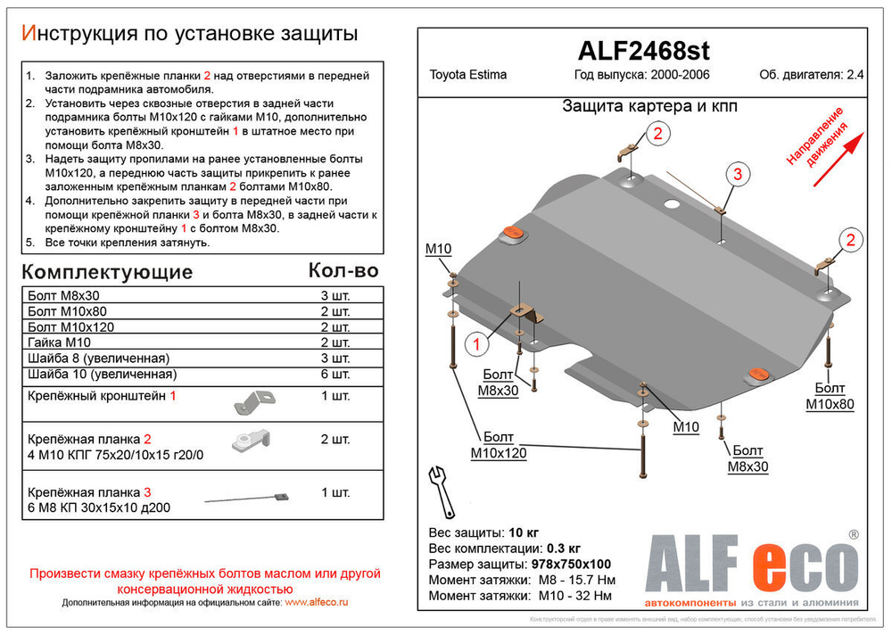 Защита картера и КПП (сталь 2 мм) для Toyota Estima II 2000-2005 (V - 2.4) Alfeco.ALF2468st