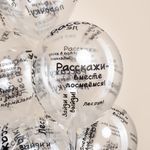 Шар (12''/30 см) Школьные цитаты, Прозрачный, кристалл, 5 ст, 25 шт.